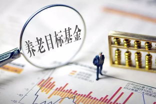 養(yǎng)老投資穩(wěn)步推進,易方達旗下首只目標風險基金即將結束募集